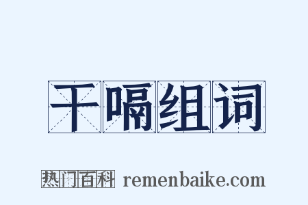 干嗝组词是什么意思的图片